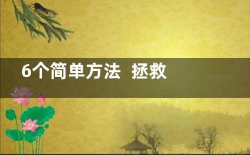 6个简单方法  拯救失眠女(的6个方法)